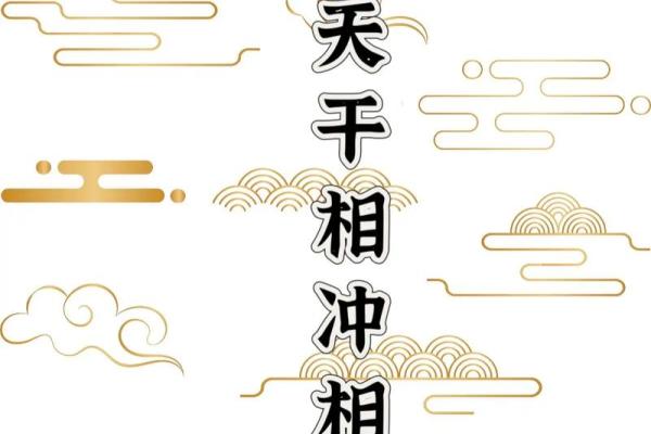 天干相冲，如何巧妙化解命运的挑战？