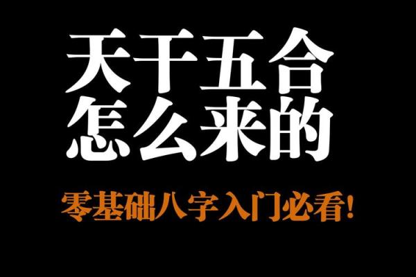 天干五合条件揭秘，财富与成功的背后玄机