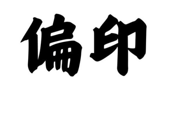 八字偏印能带来什么运气？命理师告诉你