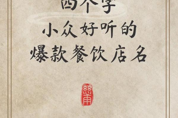 打造独特餐饮管理公司名称，快速吸引客户