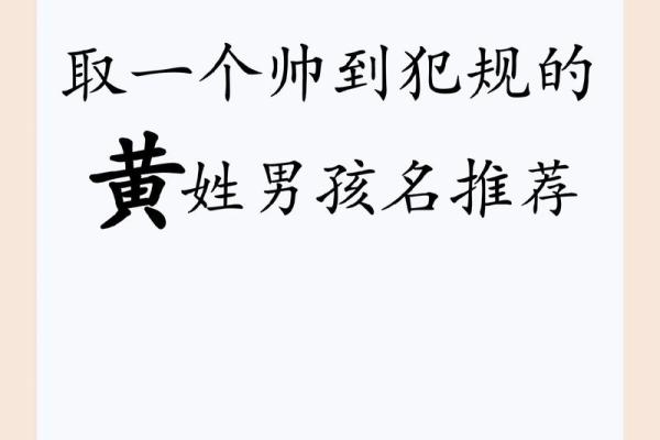 揭秘黄字起名的风水学与命理关系