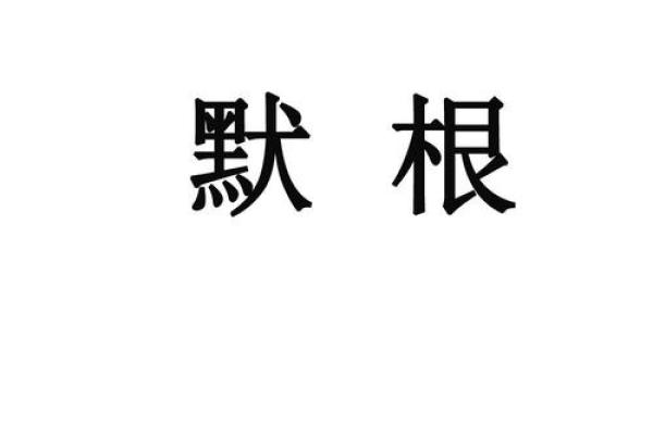 默字的五行属什么？你可能不知道的秘密