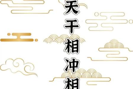 天干相冲，如何巧妙化解命运的挑战？