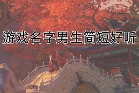 如何为网游起一个吸引眼球的名字