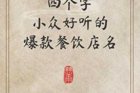 打造独特餐饮管理公司名称，快速吸引客户