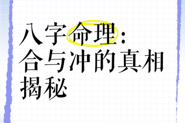 命格相冲，揭秘命理相冲的惊人真相