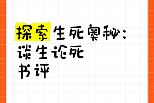 揭秘生寡命：揭开生命的奥秘与宿命之谜