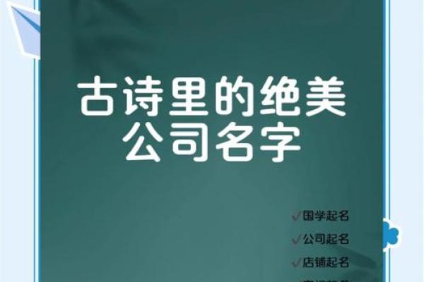 如何通过古诗词为公司命名 彰显气质与内涵