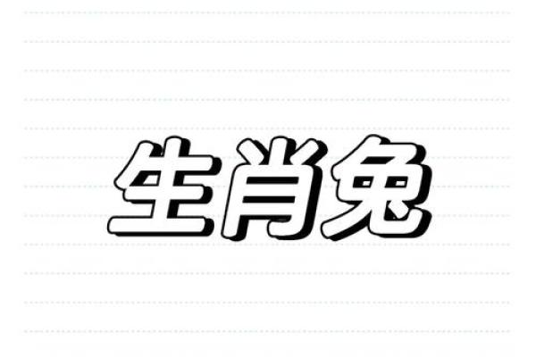 木命人上头属兔，财运亨通，运势飙升
