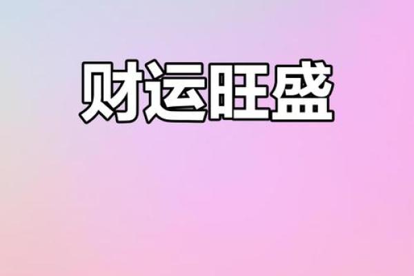 木命人上头属兔，财运亨通，运势飙升