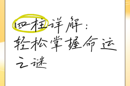 揭秘日柱：命运之谜的神秘解码