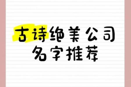 如何通过古诗词为公司命名 彰显气质与内涵
