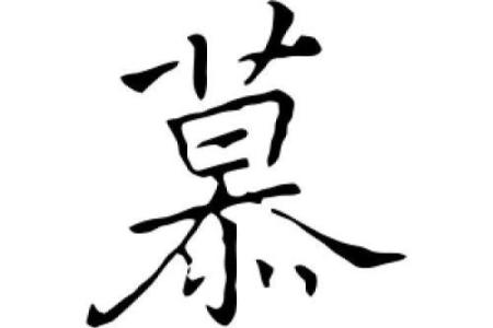 慕字起名大全：如何用“慕”字打造独特名字