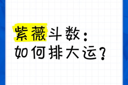 通过紫薇排盘解析学业成就，如何提升你的学术表现？