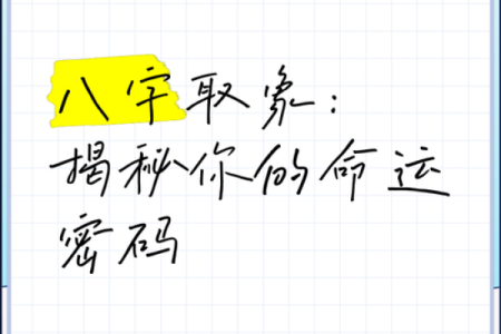 八字起源解析：如何解锁命运的神秘密码