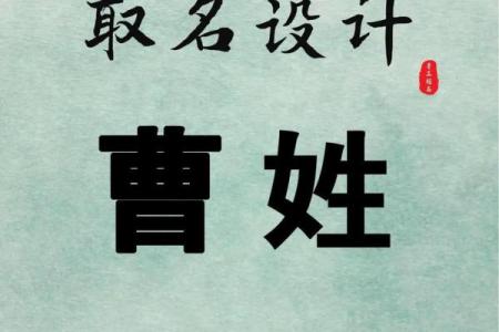 曹姓起名秘籍，给宝宝取个与众不同的名字