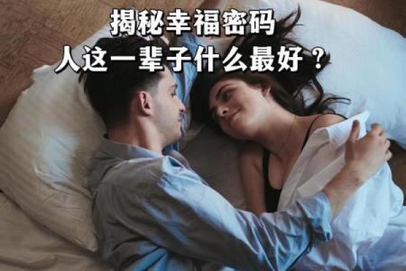 揭秘：你的命里到底喜什么？一招帮你找到幸福密码