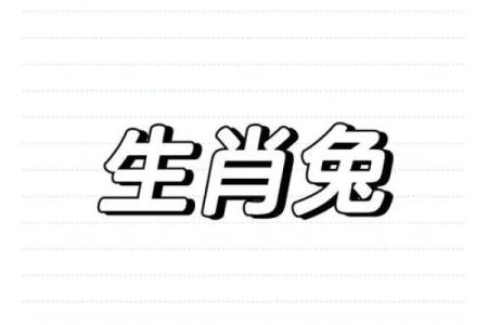 木命人上头属兔，财运亨通，运势飙升