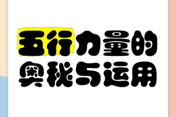 破解多五行属性的奥秘，开启你的幸运之门