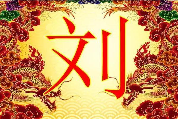 刘氏宝宝起名，让孩子的名字成为家族骄傲