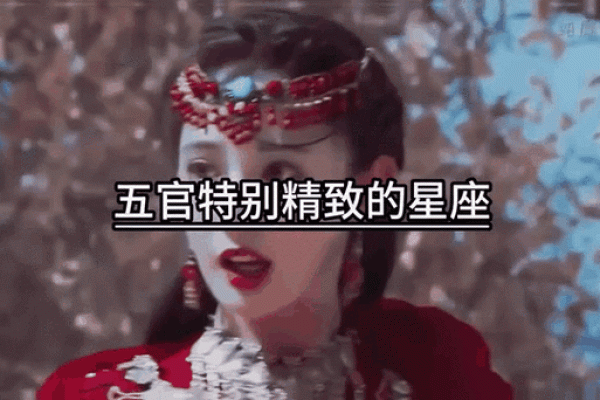 天选之子：揭秘上等命的星座传奇