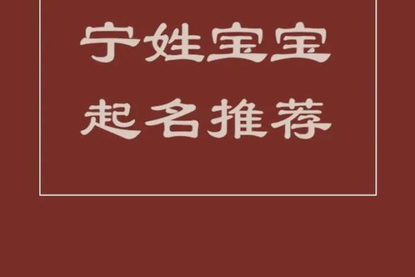 宁字属于五行中的哪个元素