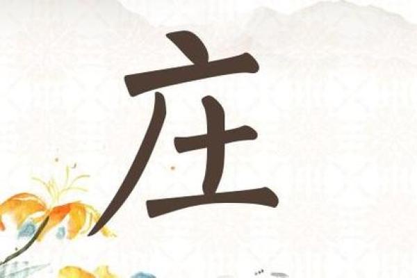 庄姓宝宝起名的五大秘诀