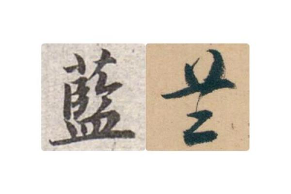 兰字在五行中的独特定位