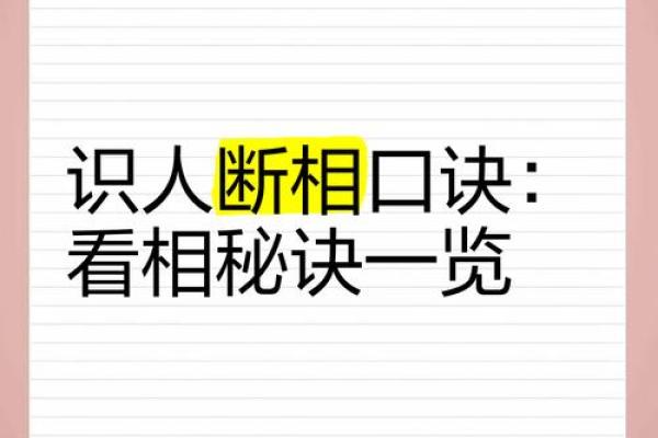 揭秘面相深浅，教你一眼识人绝技