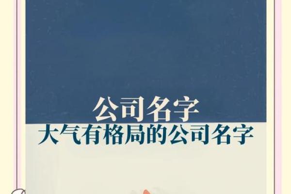 一个好名字能决定公司未来，教你如何起个高格局名字