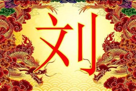 刘氏宝宝起名，让孩子的名字成为家族骄傲