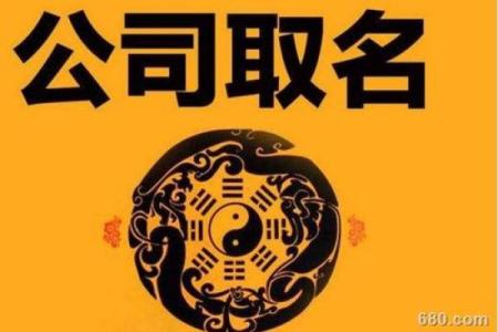 瑞福圆起名公司，给你的企业带来好运和发展