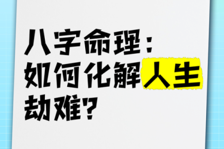 从八字喜忌看个性与命运，改变人生的第一步