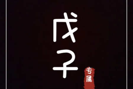 揭秘双清格命局：财运亨通，福泽深厚的人生密码