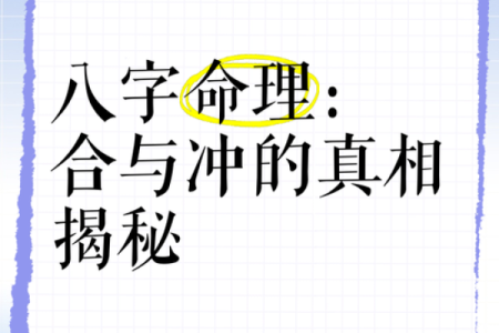 合八字为何如此重要？揭开古老命理的奥秘