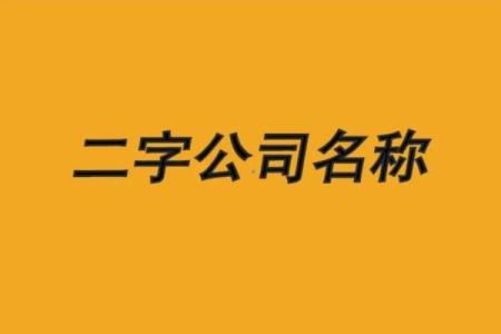 如何为电子商务公司起个吸引人的名字？