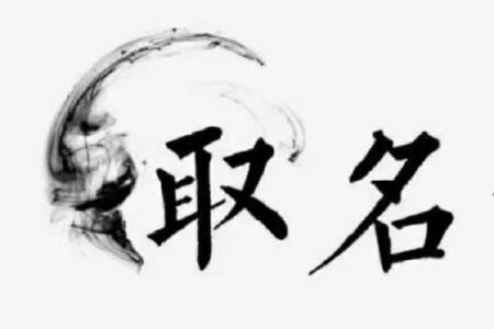 起名改名，如何让名字成为你成功的起点？