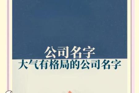 一个好名字能决定公司未来，教你如何起个高格局名字