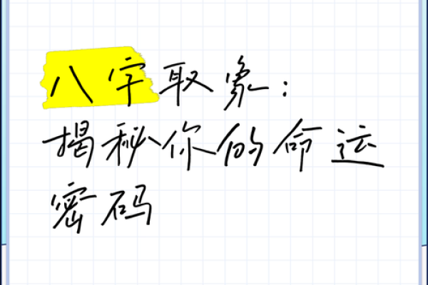 八字书中的命运密码，你一定要知道