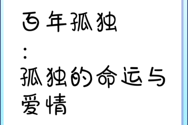 揭秘命犯孤鸾煞：你的命运是否被注定孤独？