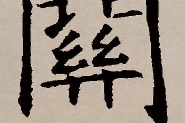 关字的五行属性到底是啥