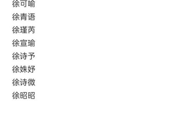 徐字的五行属性揭晓，命理学中如何解读