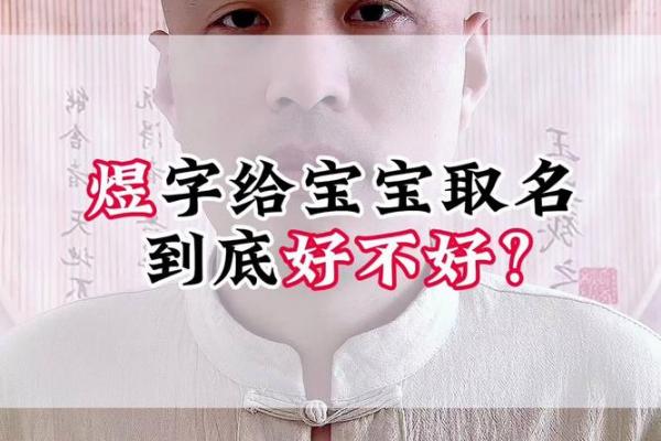 如何用煜字为宝宝起个既有寓意又有气质的名字
