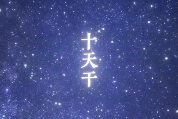 探索定时柱天干中的神秘力量
