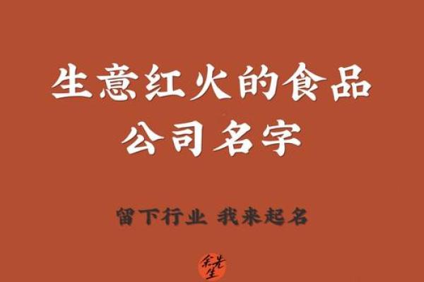 熟食公司起名秘籍：从零到品牌的转变