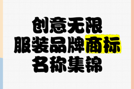 教你为服装品牌取个名字，赢在市场起跑线