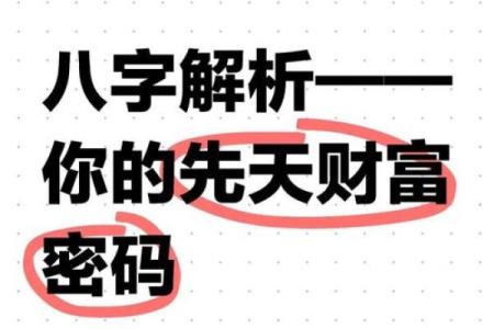 八字排盘解密：如何通过命理找到你的财富密码