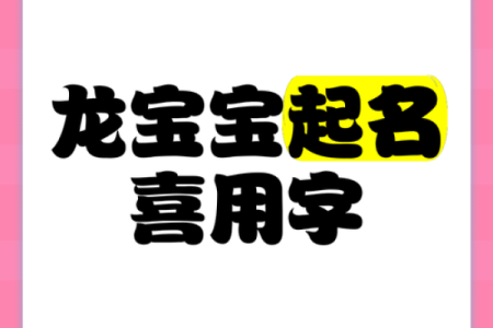 起名喜字：如何挑选最能带来好运的字？