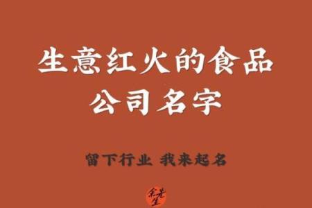 熟食公司起名秘籍：从零到品牌的转变