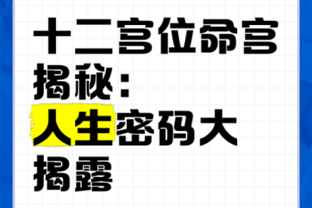 八字命宫与命运：破解人生之谜的核心所在